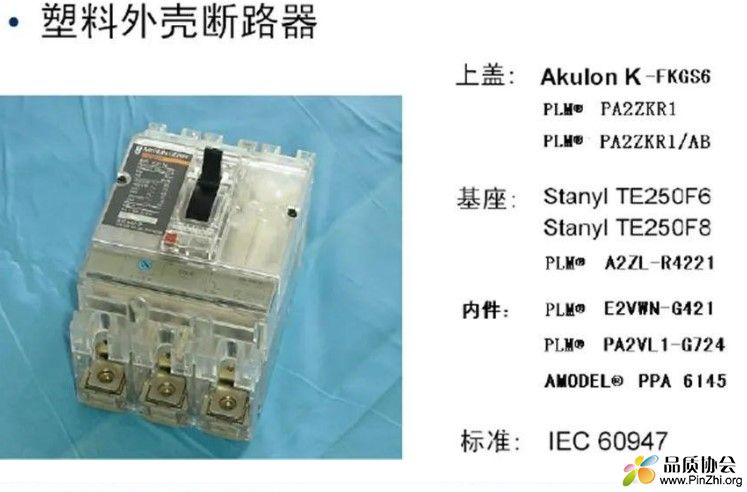 塑料外壳断路器用料示例