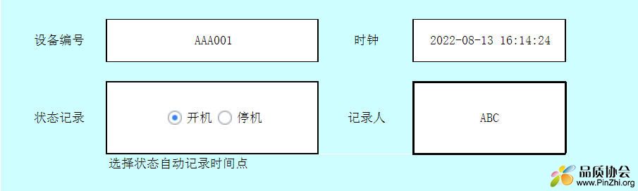 开机停机记录.jpg
