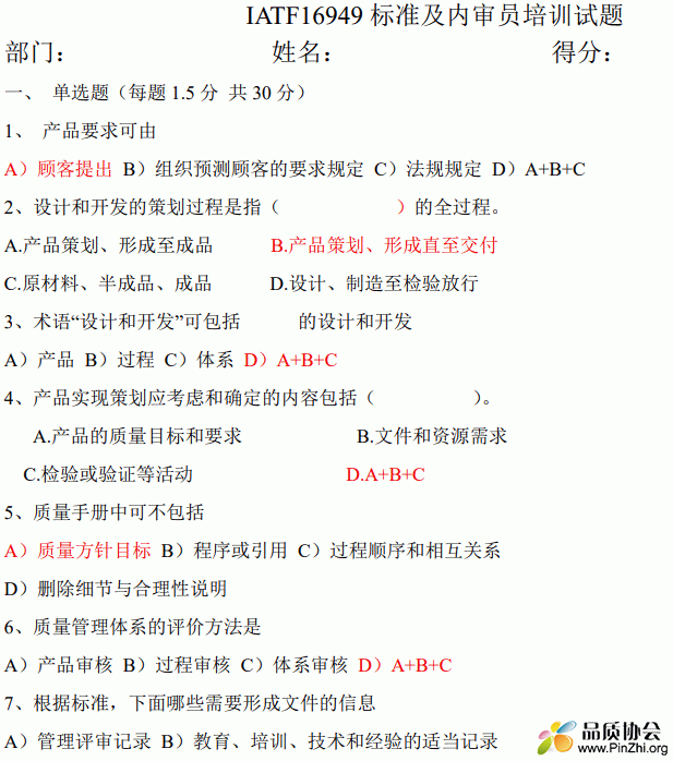 IATF16949内审员试题及答案