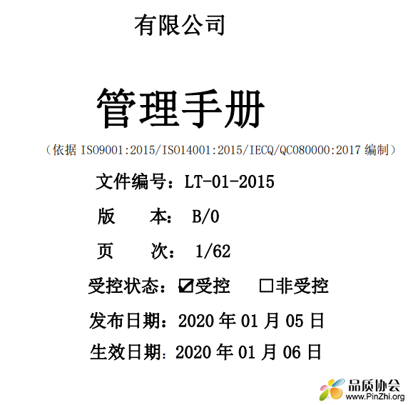 ISO 9001 ISO 14001 QC080000三合一管理手册