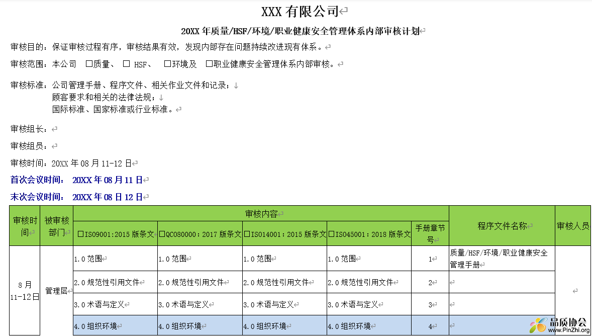 质量、HSF、环境、职业健康安全管理体系内部审核计划