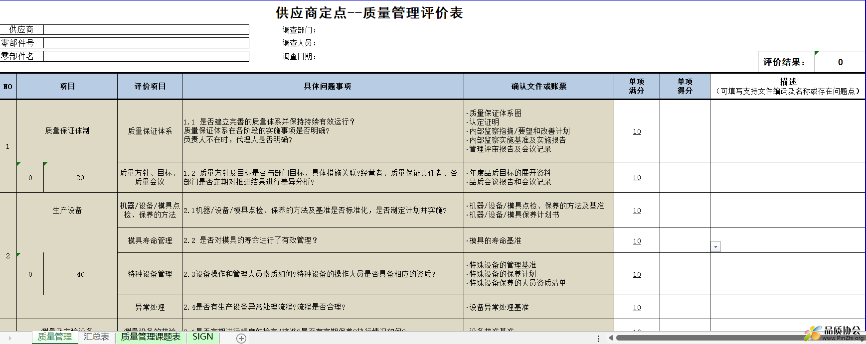 供应商定点--质量管理评价表.png