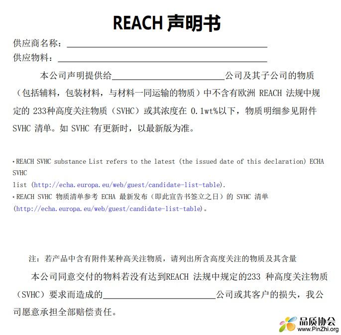 REACH 声明书