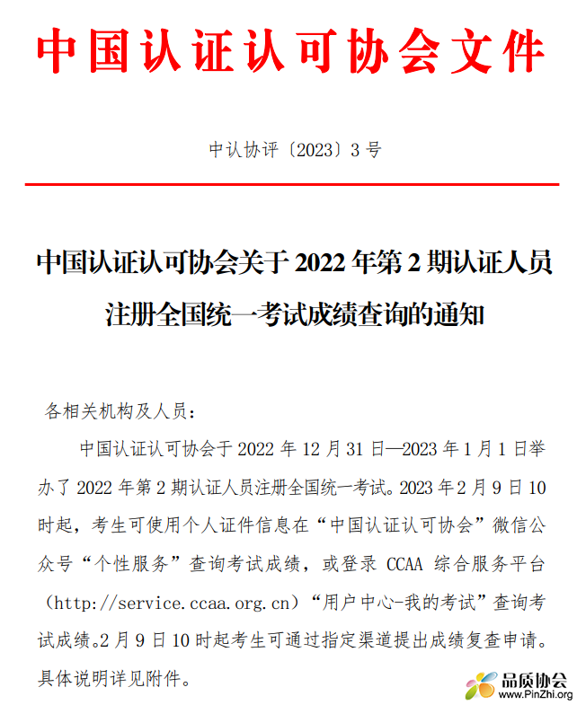 2022年第2期CCAA认证人员注册全国统一考试成绩查询