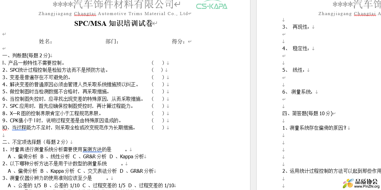 SPC MSA知识培训试卷(含答案)