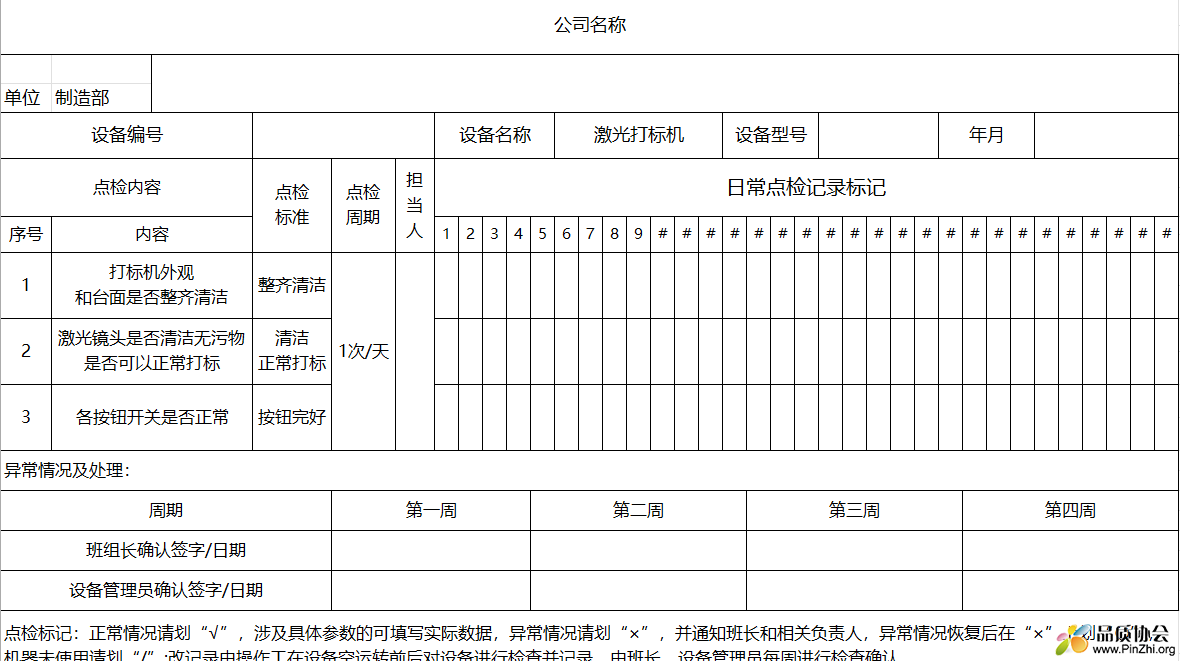 激光打标机、示功机、氮气瓶设备点检表