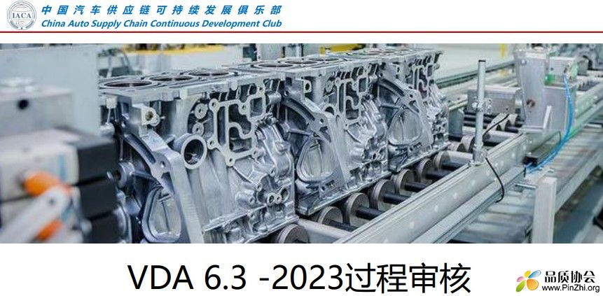 VDA6.3-2023 - 过程审核