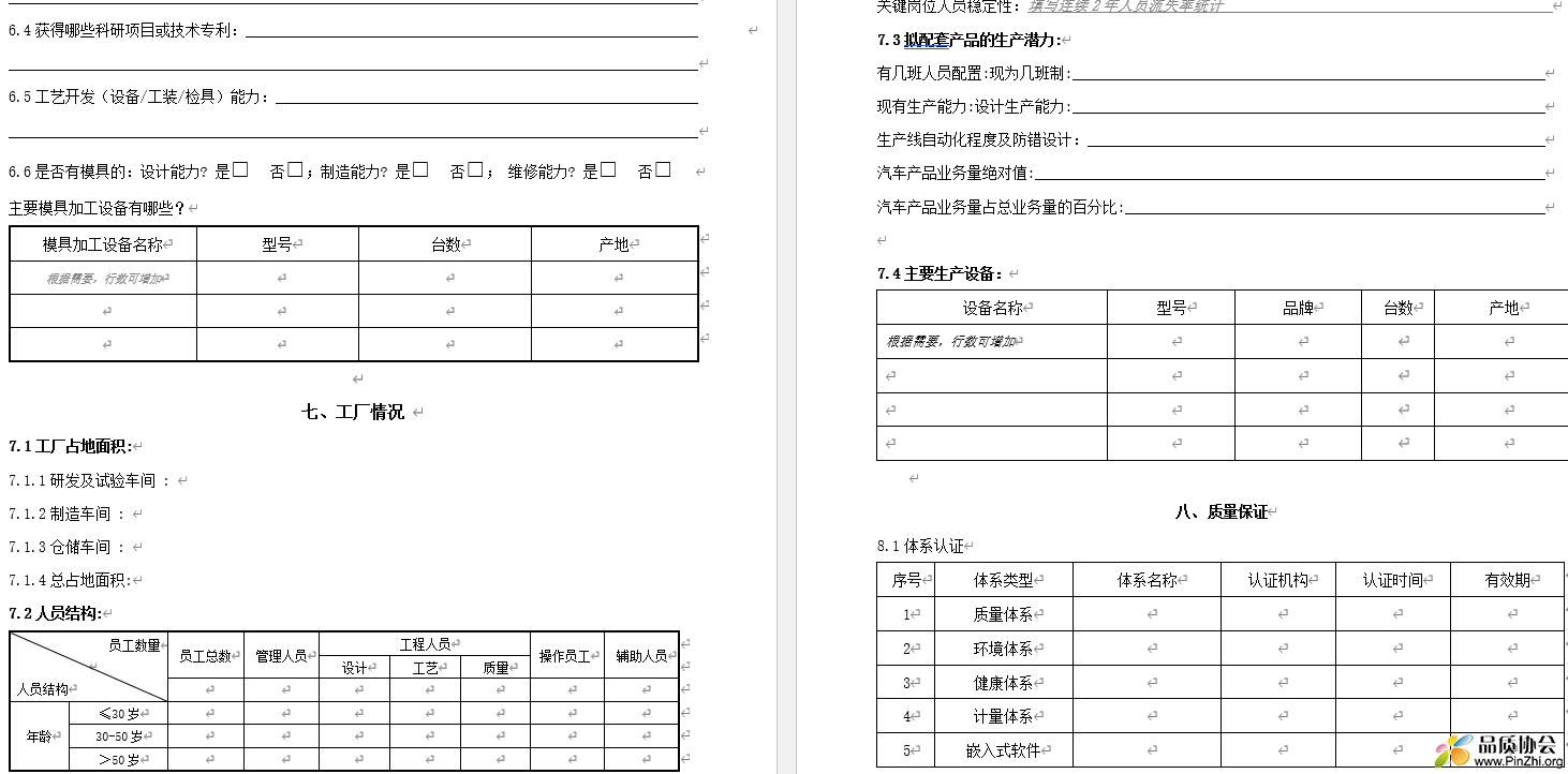 QR供应商能力调查表