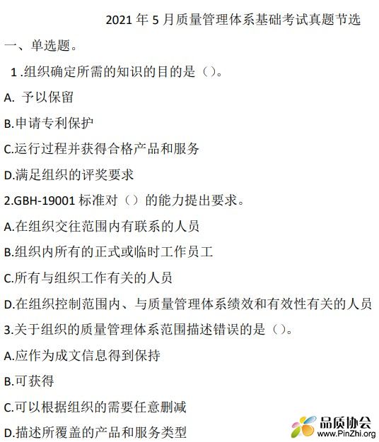 2021年5月质量管理体系基础考试真题节选