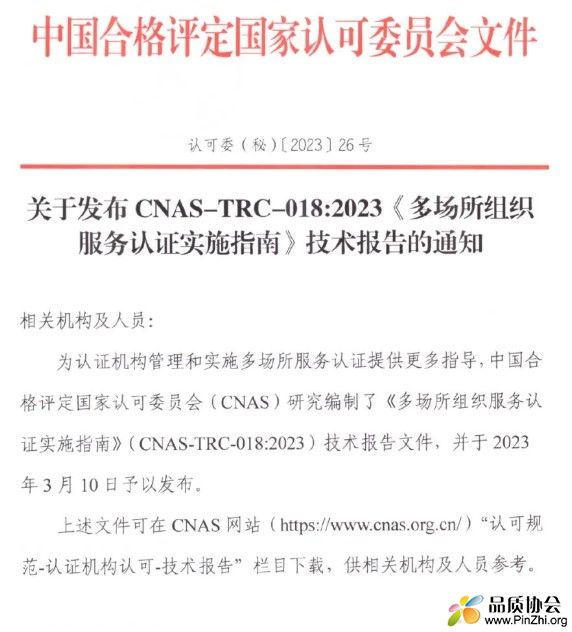 CNAS发布《多场所组织服务认证实施指南》CNAS-TRC-018:2023