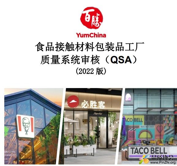 百胜食品接触材料包装品工厂质量系统审核QSA(2022版)