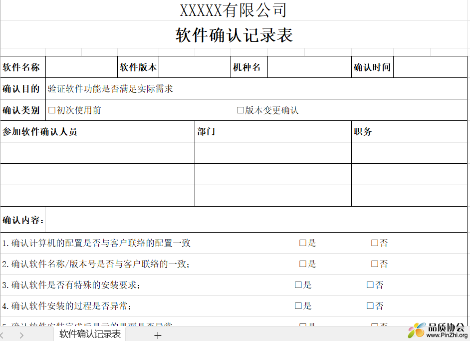 软件确认记录表