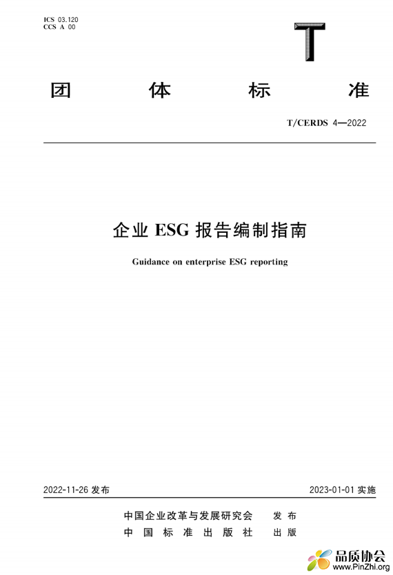 T_CERDS 4-2022企业ESG报告编制指南.png