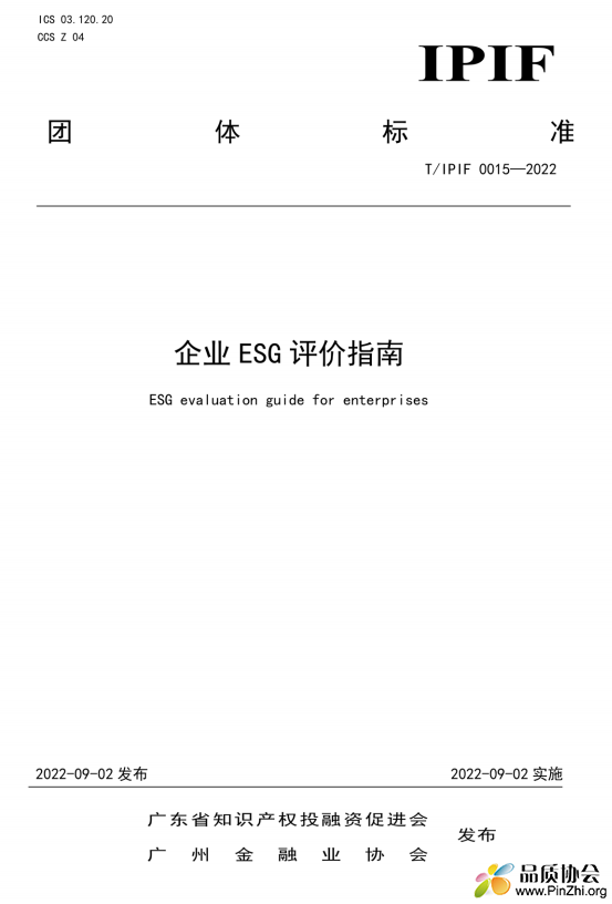 T_IPIF 0015－2022 企业ESG评价指南.png