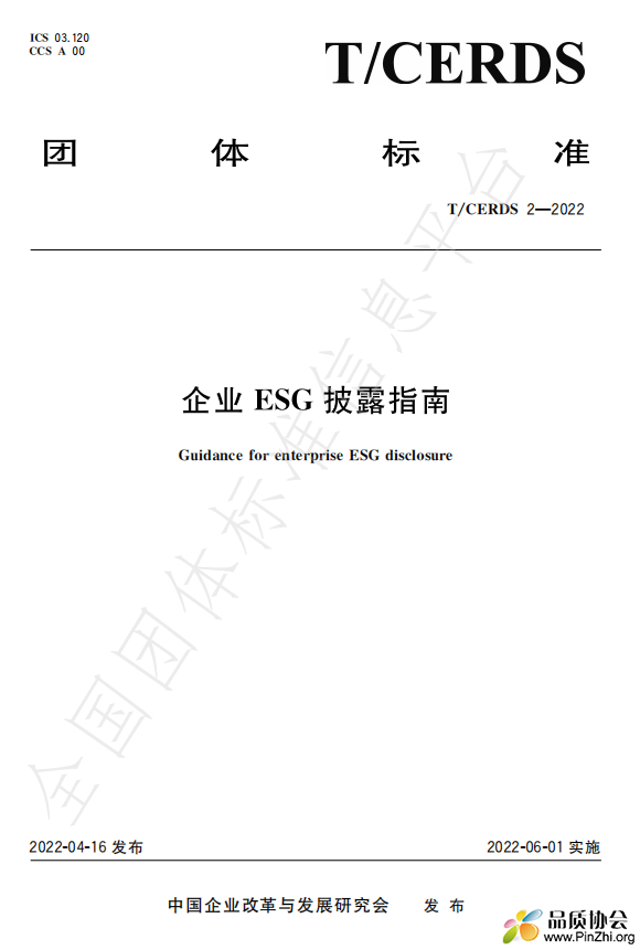 T_CERDS 2-2022-企业ESG披露指南.png
