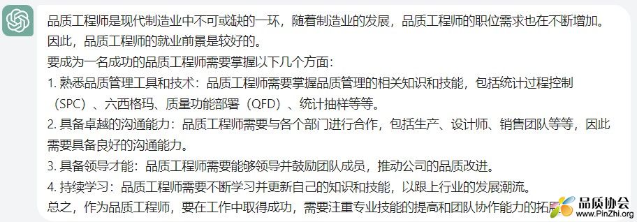 ChatGPT问答：品质工程师工作前景怎么样？怎样才能更成功？