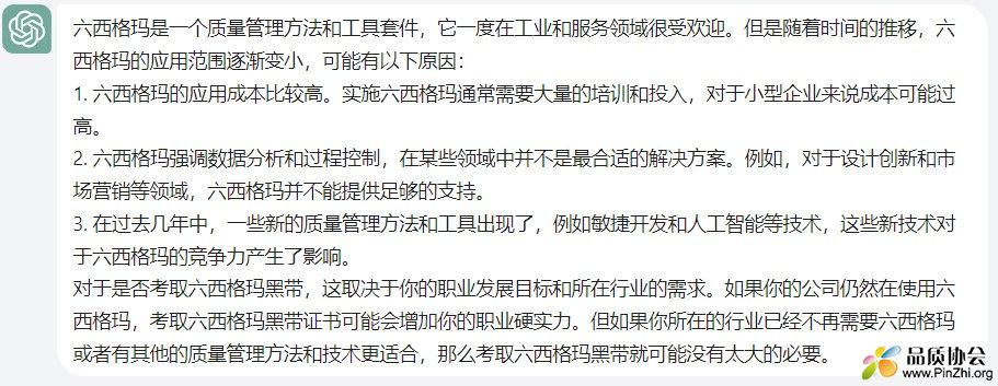 ChatGPT：为什么感觉六西格玛没落了？有必要考六西格玛黑带吗.jpg