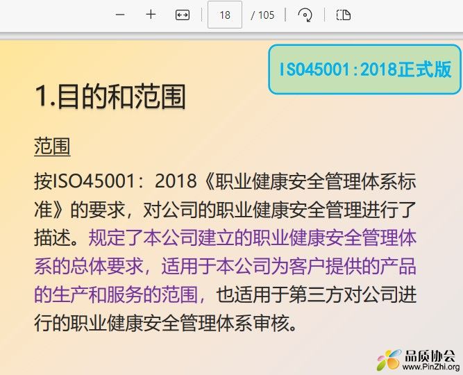 ISO45001-2018职业健康安全管理体系标准目的和范围.jpg