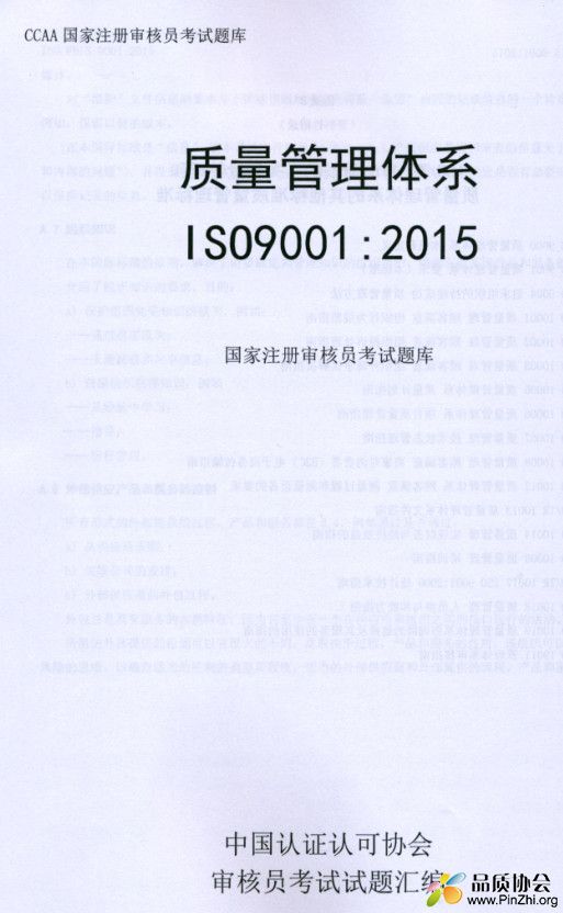 CCAA的ISO9001:2015外审员考试题库