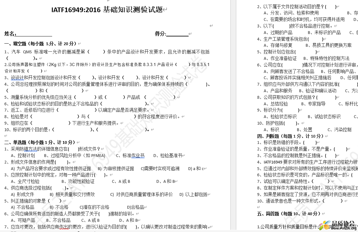 员工IATF16949体系基础知识培训测验试题