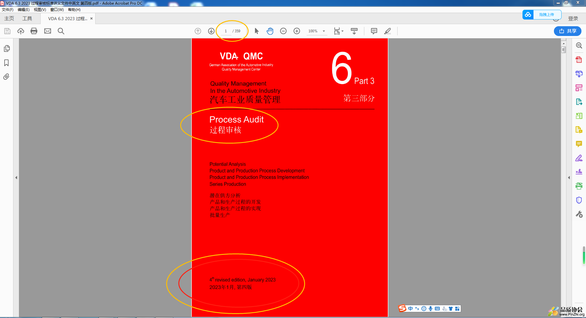 最新 VDA6.3-2023版-过程审核标准讲义文件中英文-第四版.png