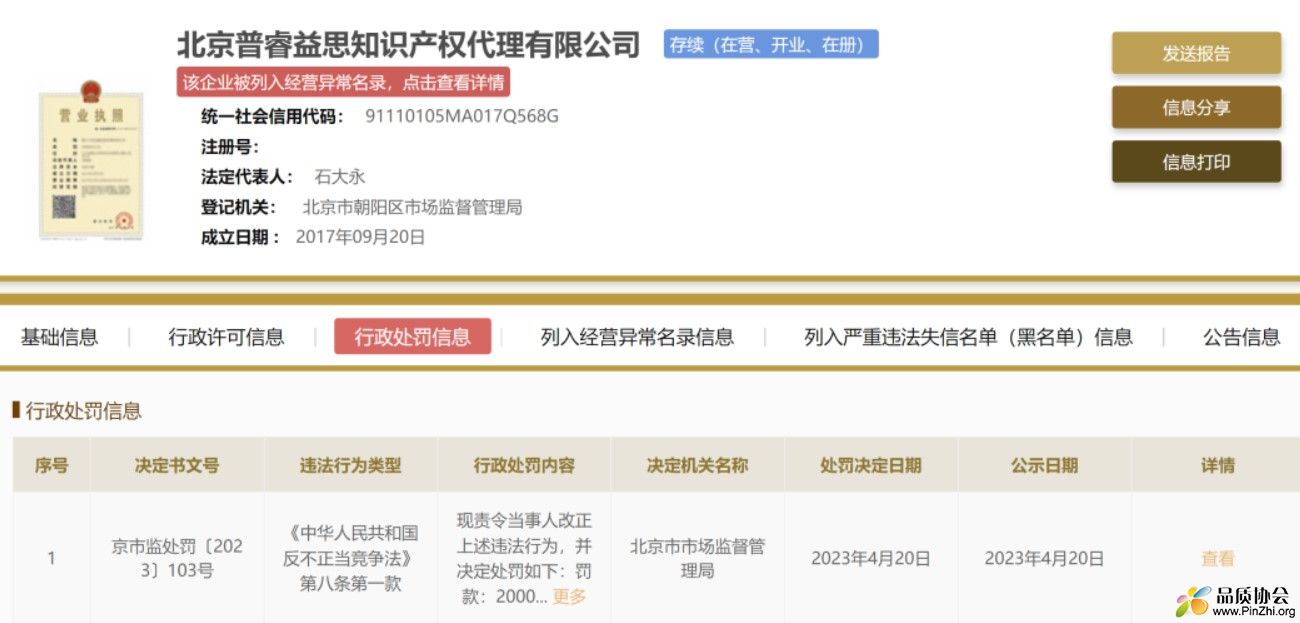 100%通过认证！北京普睿益思知识产权代理公司被罚20万