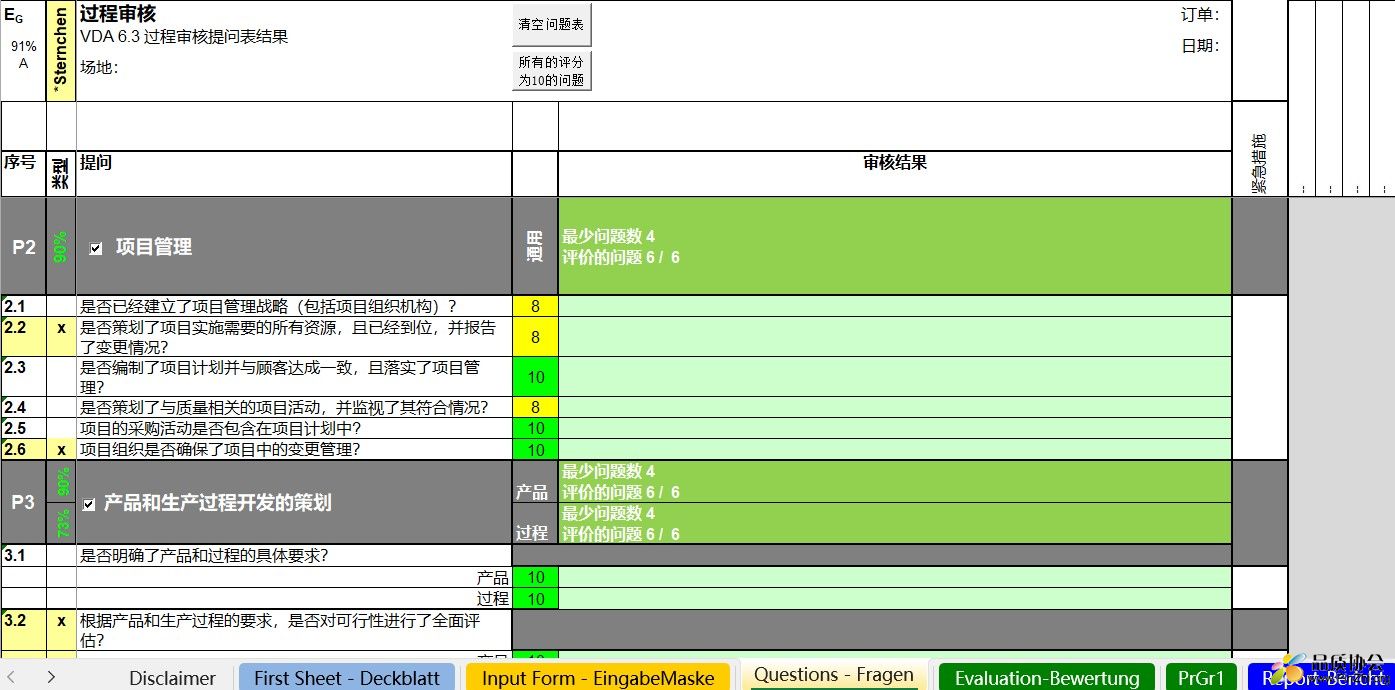 VDA6.3 2023检查表-仅供个人学习用