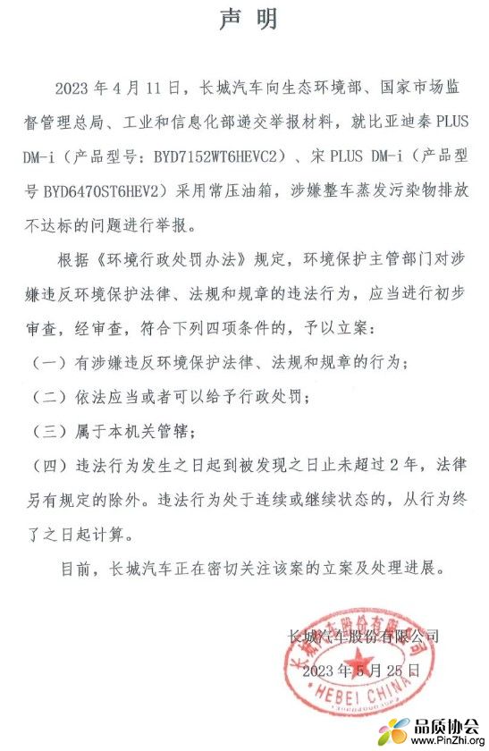 长城汽车举报比亚迪污染物排放不达标