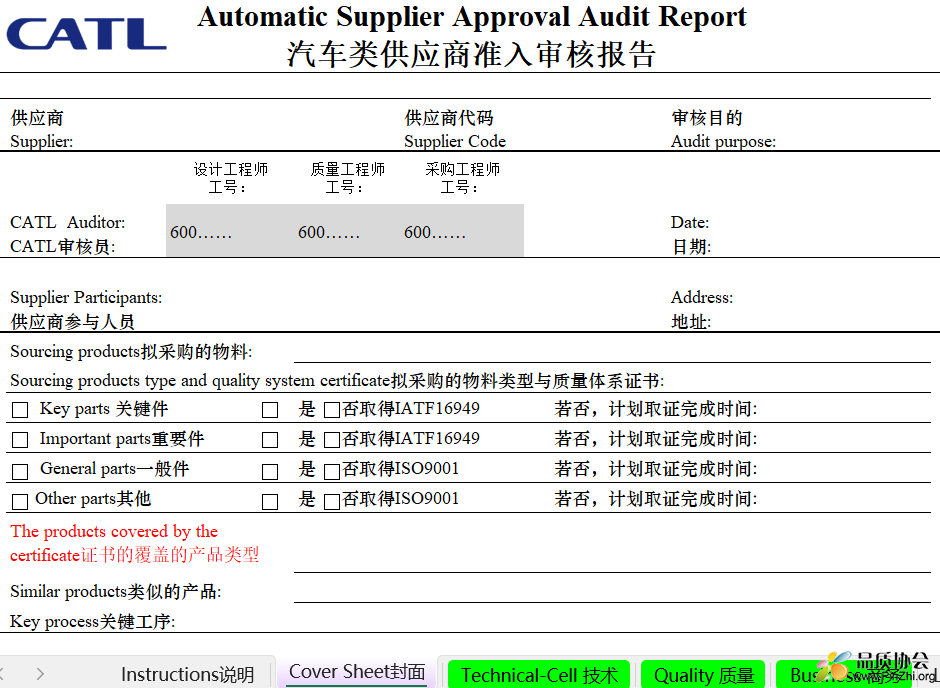 汽车类供应商准入审核报告