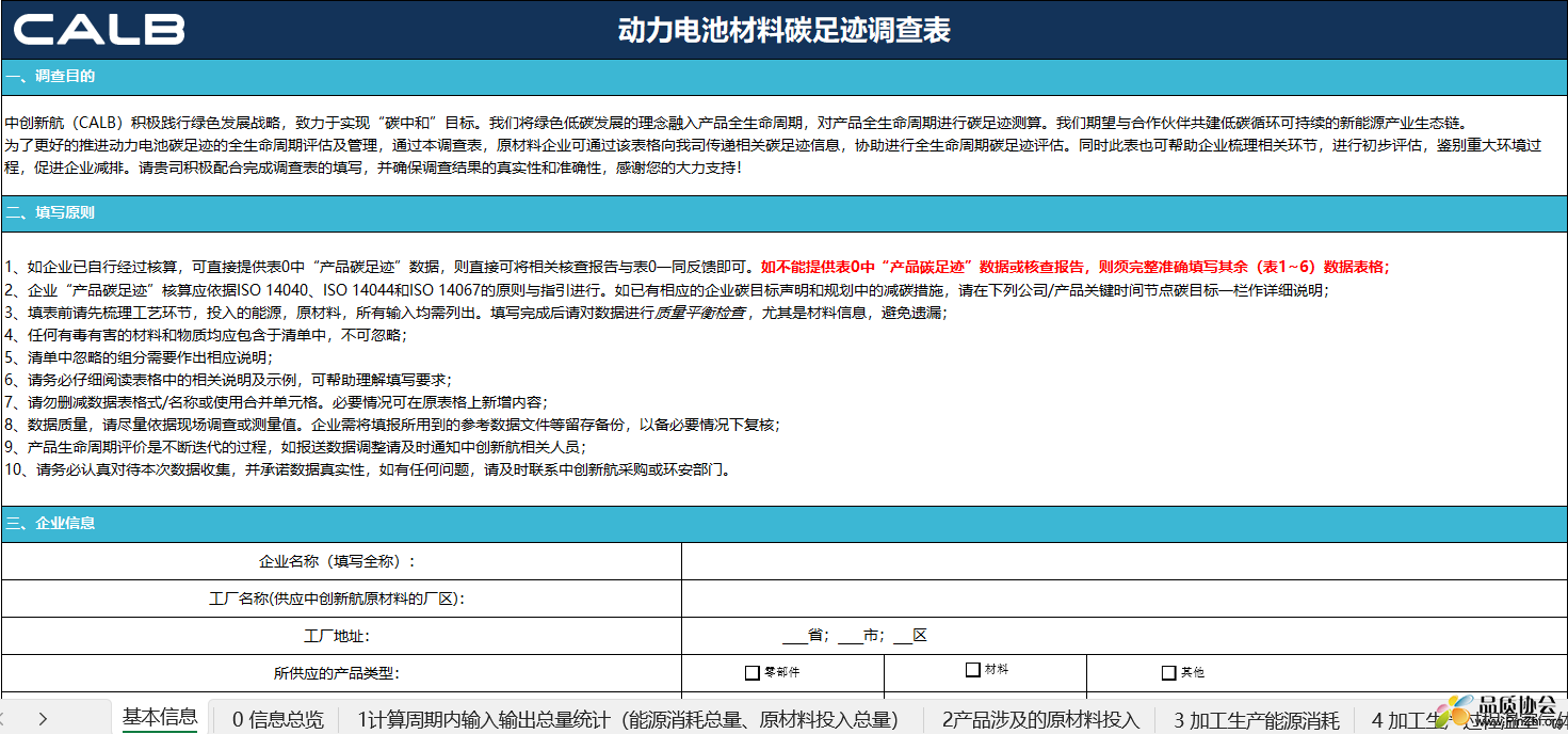 动力电池材料碳足迹调查表