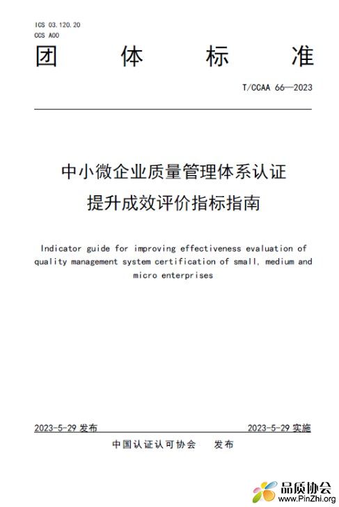 T/CCAA 66-2023《中小微企业质量管理体系认证提升成效评价指标指南》