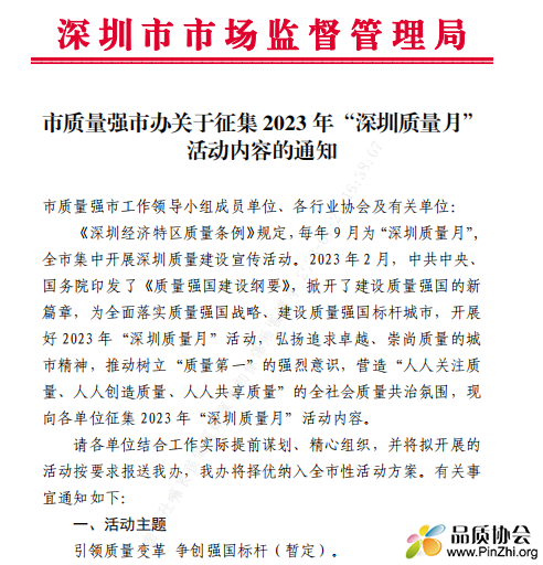 2023年“深圳质量月”活动
