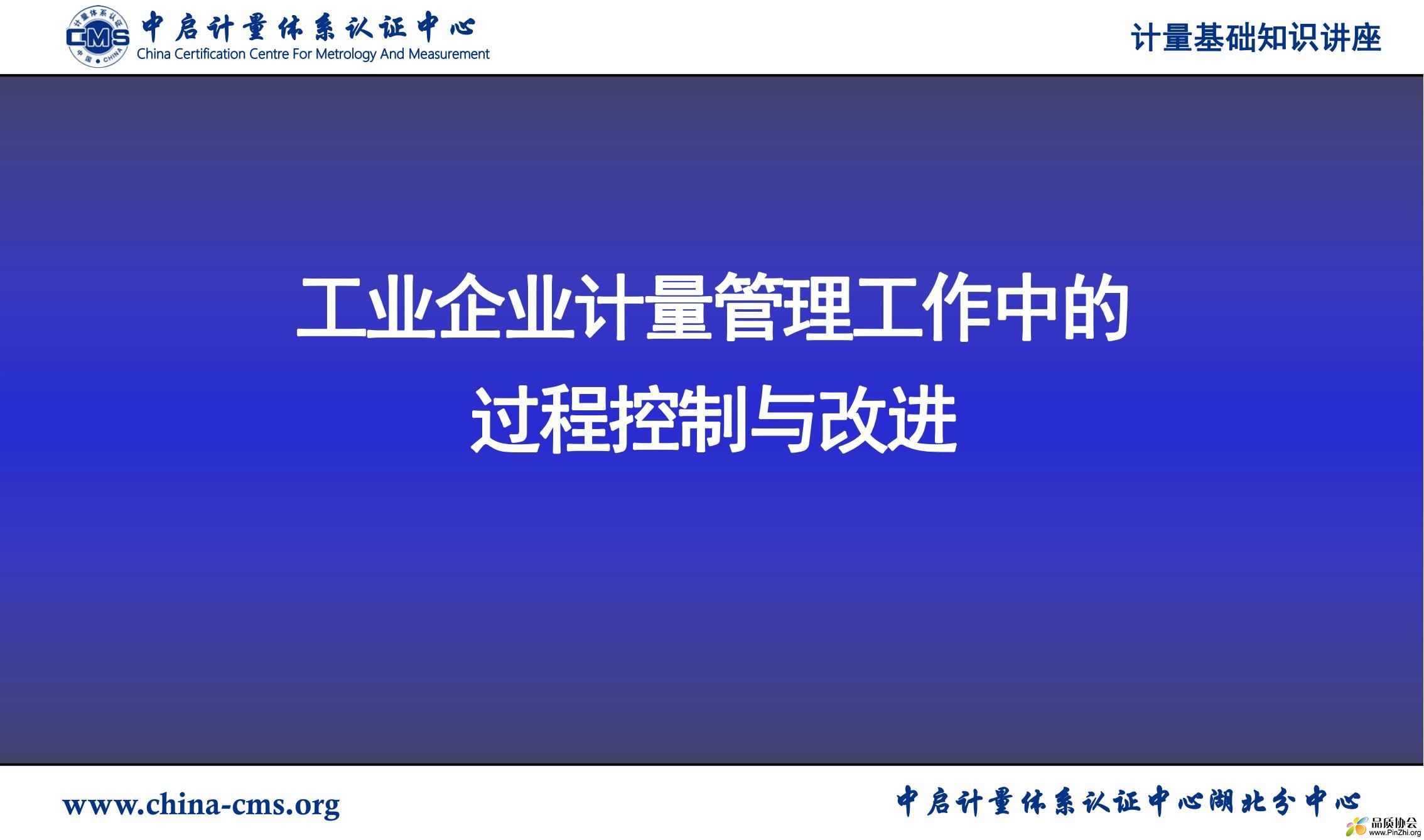 计量基础知识讲座-工业企业计量管理工作中的过程控制与改进_00.jpg