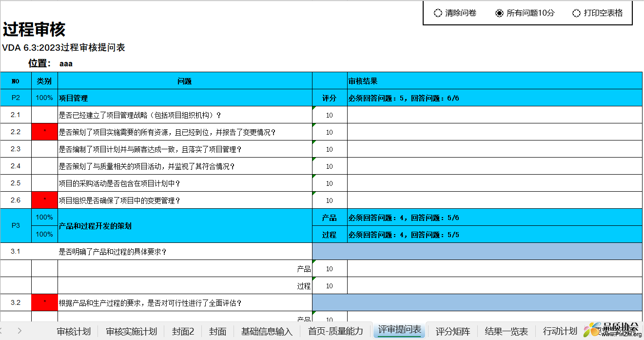 VDA 6.3-2023 P2-P7审核表(可编辑)