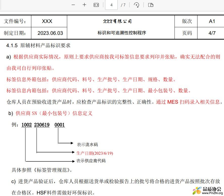 标识和可追溯性控制程序