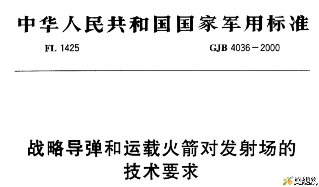 GJB 4036-2000封面.png