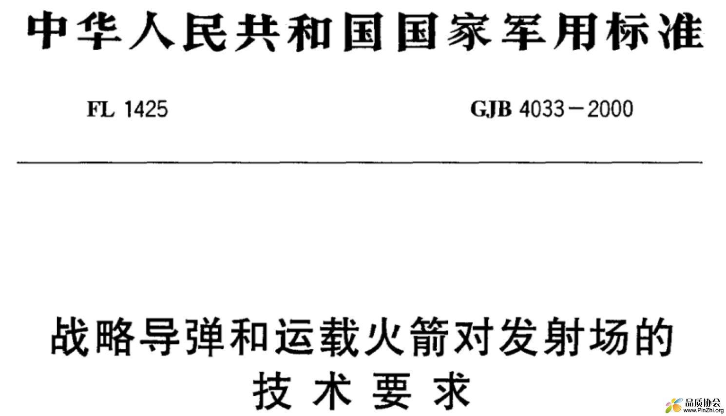 GJB 4033-2000封面.png