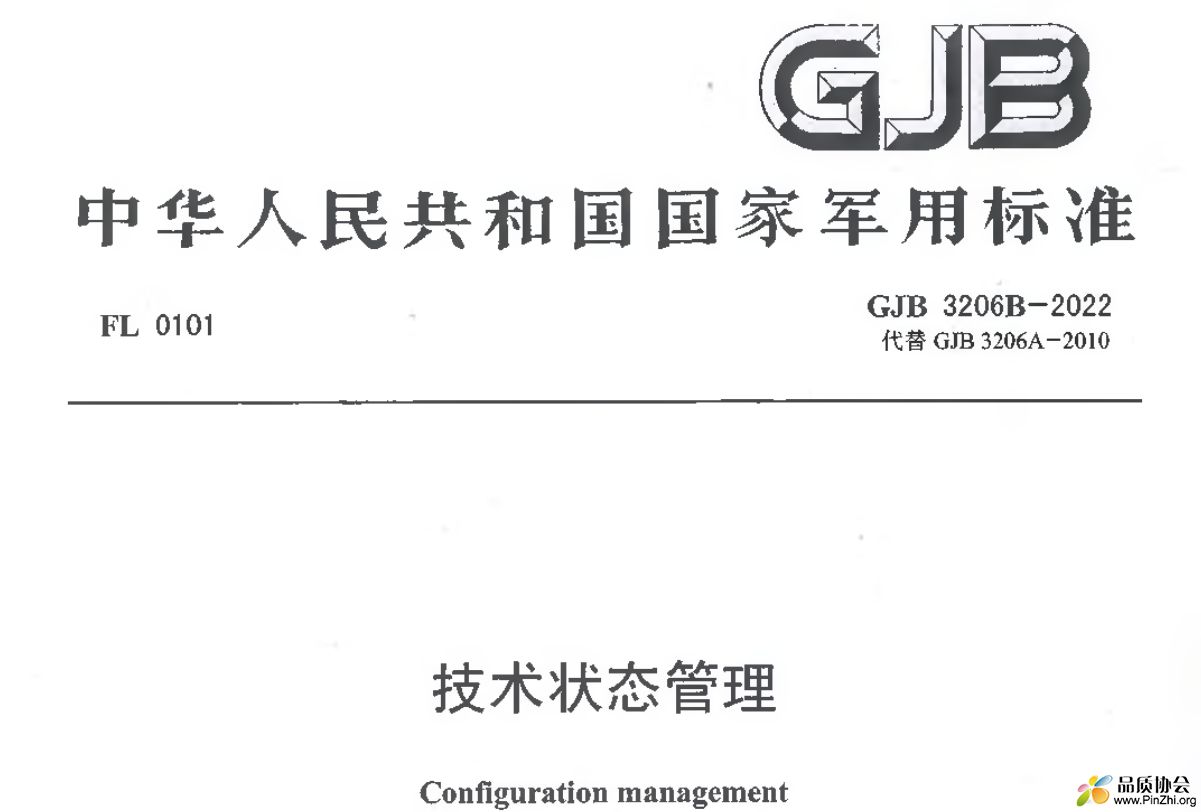 GJB 3206-2022 封面.png