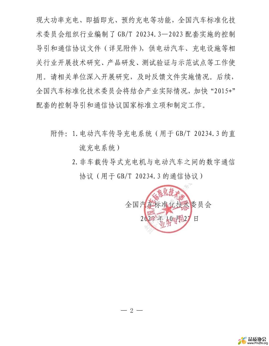 关于发布“2015 ”电动汽车大功率充电标准配套控制导引和通信协议文件的通知2.jpg