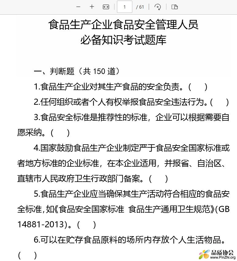 食品生产企业食品安全管理人员必备知识考试题库