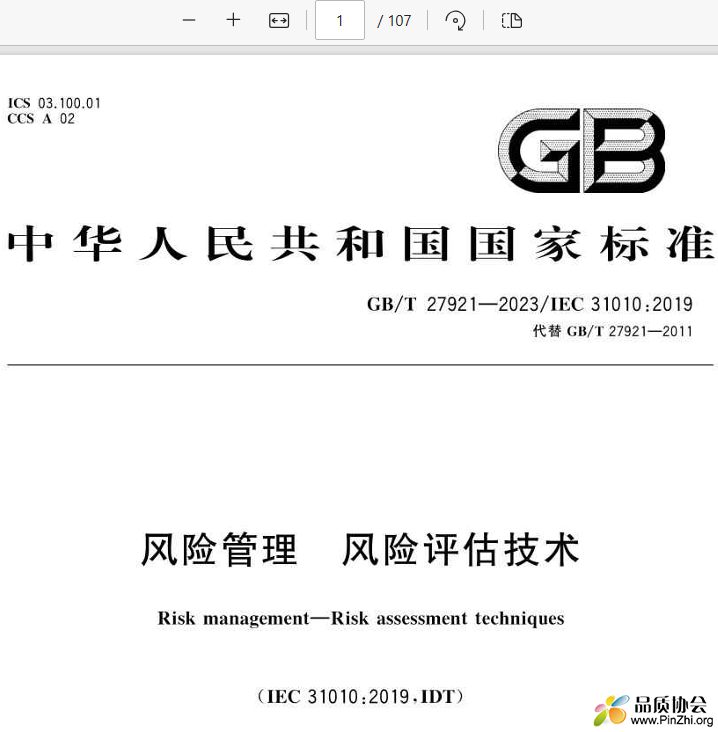 GB/T 27921-2023《风险管理 风险评估技术》