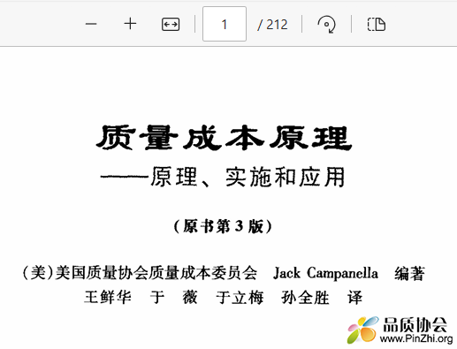 《质量成本原理：原理、实施和应用》