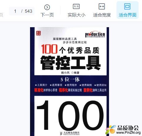 100个优秀品质管控工具