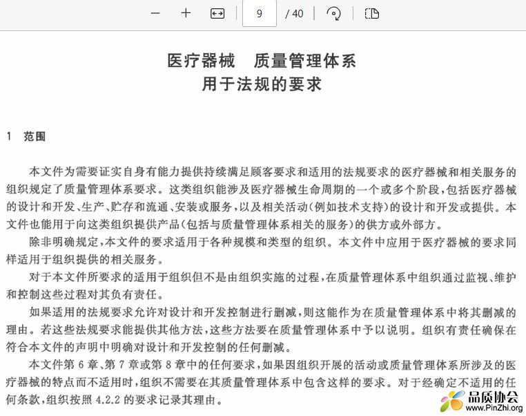 GBT 42061-2022 《医疗器械 质量管理体系 用于法规的要求》