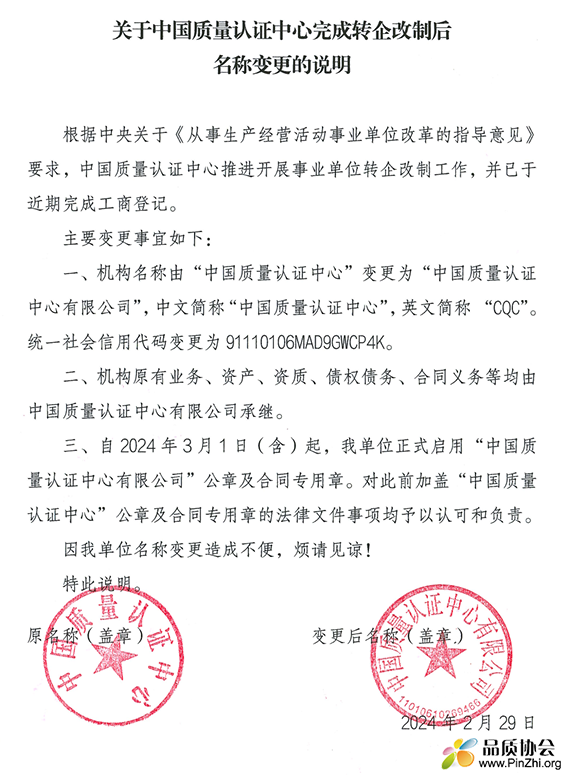 关于中国质量认证中心完成转企改制后名称变更的说明