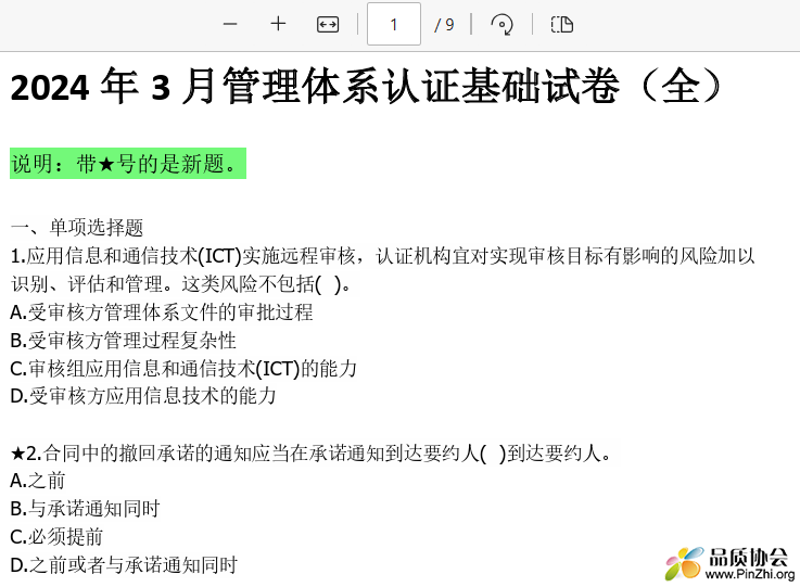 2024 年 3月管理体系认证基础试卷