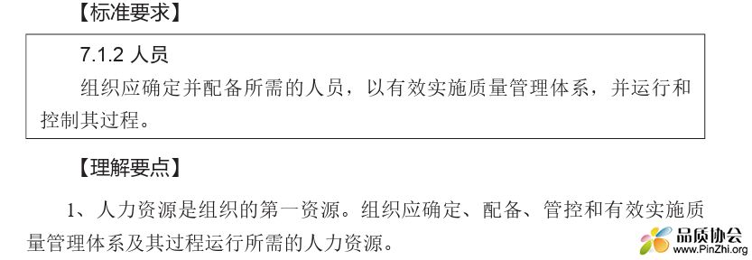 标准解读：条款7.1.2人员