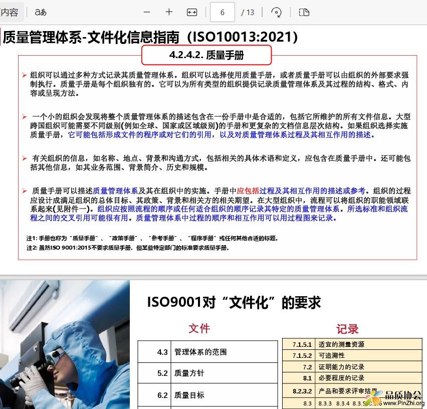 ISO10013-2021质量管理体系-文件化信息指南