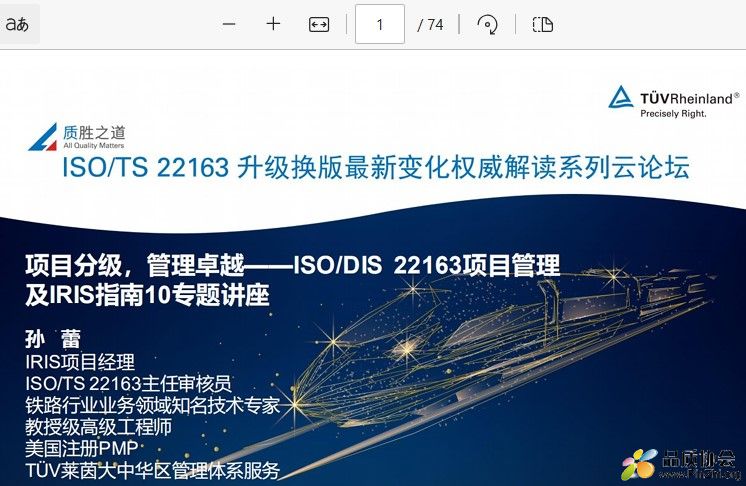 ISO 22163 项目管理及IRIS指南10专题讲座