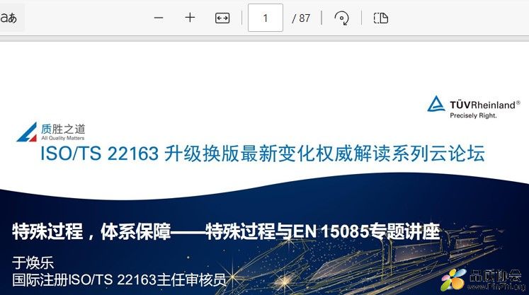 特殊过程，体系保障 -- 特殊过程与EN15085专题讲座